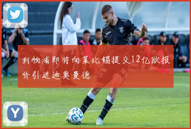 利物浦即将向莱比锡提交12亿欧报价引进迪奥曼德