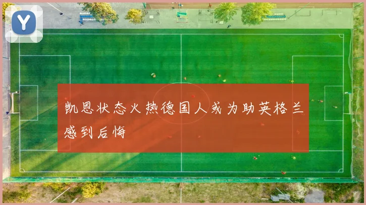 凯恩状态火热德国人或为助英格兰感到后悔