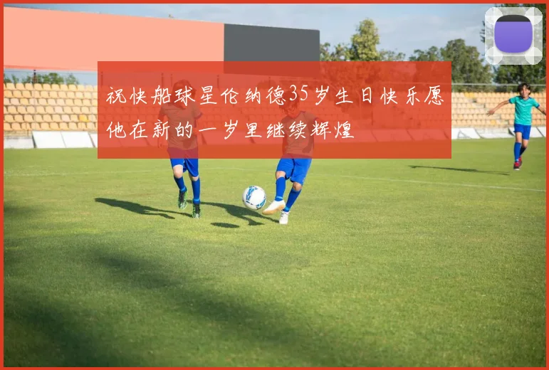 祝快船球星伦纳德35岁生日快乐愿他在新的一岁里继续辉煌