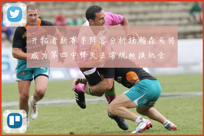 开拓者新赛季阵容分析杨瀚森或将成为第四中锋失去常规轮换机会