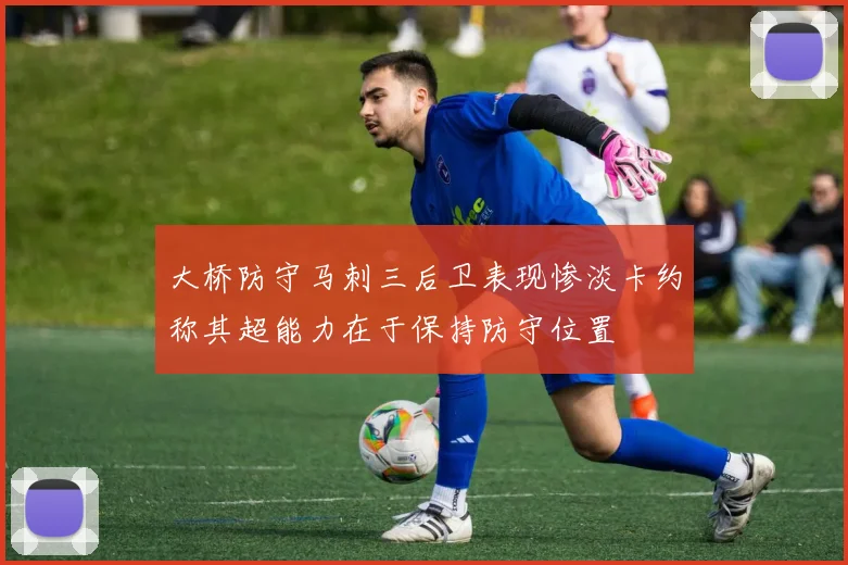 大桥防守马刺三后卫表现惨淡卡约称其超能力在于保持防守位置