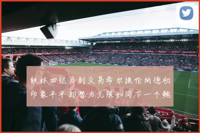 铁林回忆马刺交易希尔换伦纳德初印象平平却潜力无限如同下一个鲍文