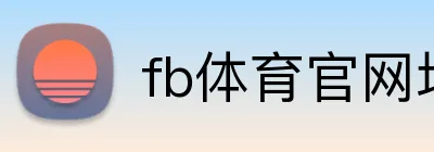 fb体育官网地址 logo